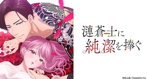 將身體獻給漣蒼土|TVアニメ「漣蒼士に純潔を捧ぐ」公式サイト 